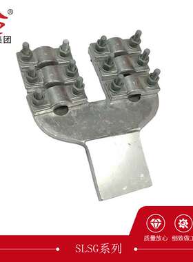 火炬集团 SLSG铜铝钎焊双导线螺栓型设备线夹 A/B/C型 电力金具