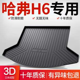 哈弗第三代H6国潮版后备箱垫汽车装饰用品配件大全长城哈佛尾箱垫