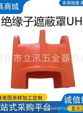 UH针式瓷瓶遮蔽罩带电作业绝缘子导线防护罩防触电遮挡罩