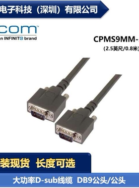L-COM CPMS9MM-2.5 大功率D-sub线缆连接器 DB9公头/公头 现货