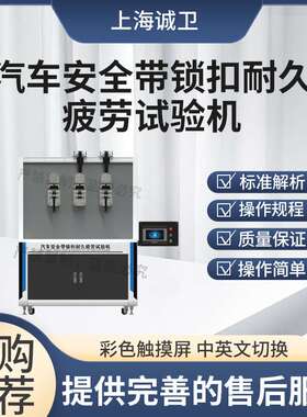 诚卫 汽车安全带锁扣耐久疲劳试验机 CW-F848 操作简单易学
