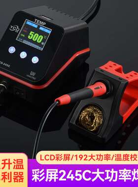 益诚达YCD-245C大功率192W彩屏焊台智能调温恒温维修电烙铁焊接