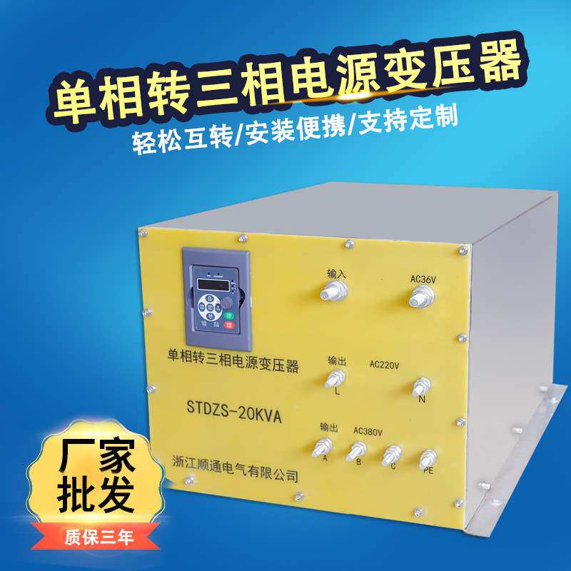 STDZS-20KVA单相转三相电源变压器36V变380V变压器正弦波电压转换