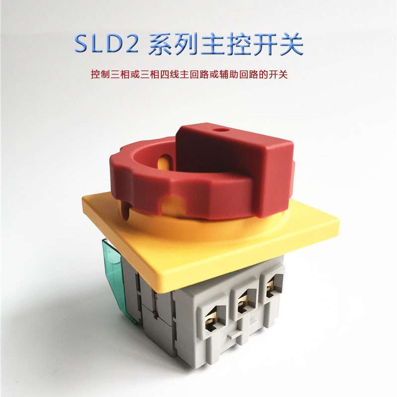 电源切断开关 SLD2-40A/3P 主控开关转换开关负载断路器切断负荷