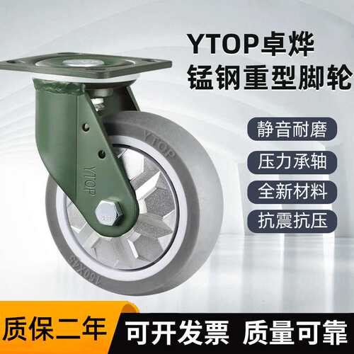 YTOP卓烨锰钢脚轮21H重型4/5/6/8寸人造橡胶TPR万向轮刹车轮固定