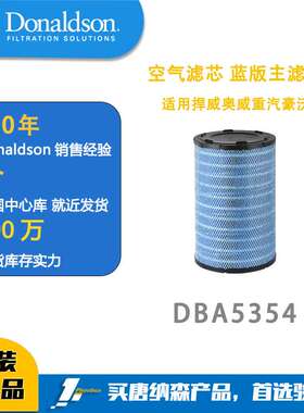 唐纳森DBA5354空气滤清器 捍威奥威重汽豪沃K3047PU空气滤芯