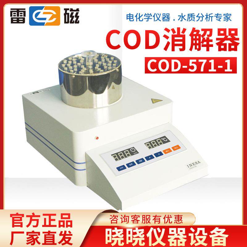 上海雷磁 COD-571-1 COD测定仪 消解装置 COD消解器 COD消解仪