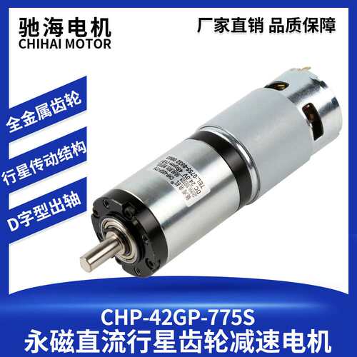 驰海电机厂家直销 42GP-775永磁直流行星减速电机 12V 24V大扭力