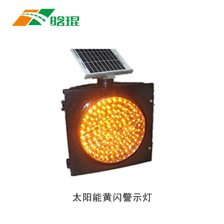 晗琨直销太阳能警示黄闪灯 300型道路施工警示灯AAA CE BV 等认证