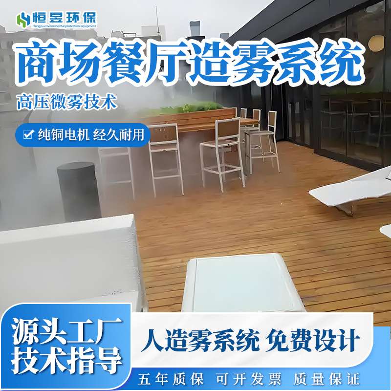 商场餐厅雾森系统人造雾设备景区餐饮冷雾设备高压微雾造雾机
