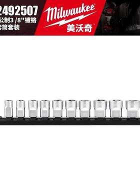 Milwaukee美沃奇4932492507/4932492509-10件套公制3/8寸镀铬套筒