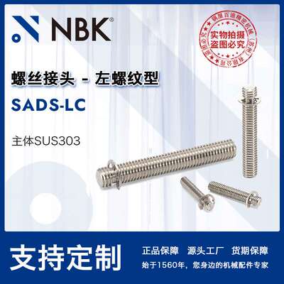 NBK SADS-LC螺丝接头不锈钢与旋钮手柄组合左螺纹机械零配件直供