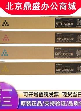 原装 理光MP C3503C型 碳粉盒 适用 MP C3003SP C3503SP C3004SP