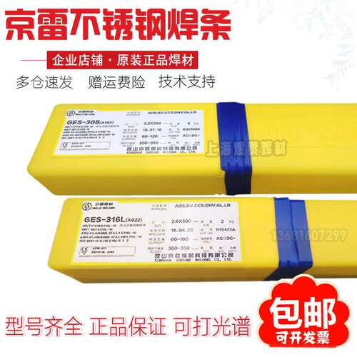 昆山京雷GES-309不锈钢手焊条E309-16不锈钢308焊A302不锈钢焊条