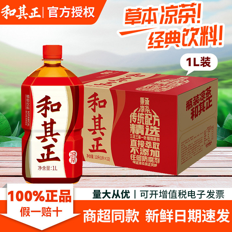 【下单立减】和其正凉茶1L大瓶装草本凉茶降温清凉消暑火锅饮品