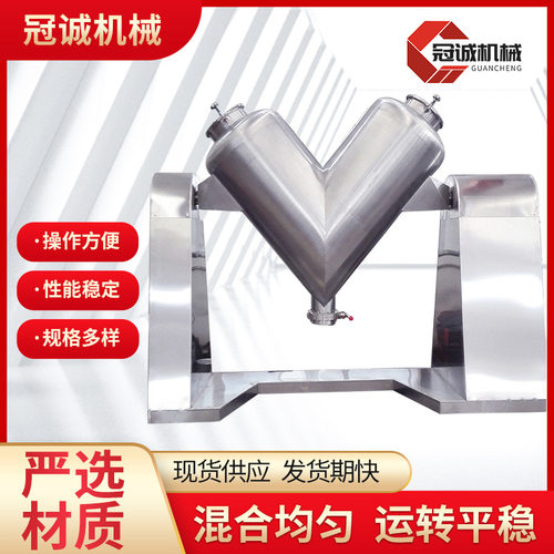 南京冠诚供应V型混合机不锈钢颗粒高速混合机小型电动V型混合机