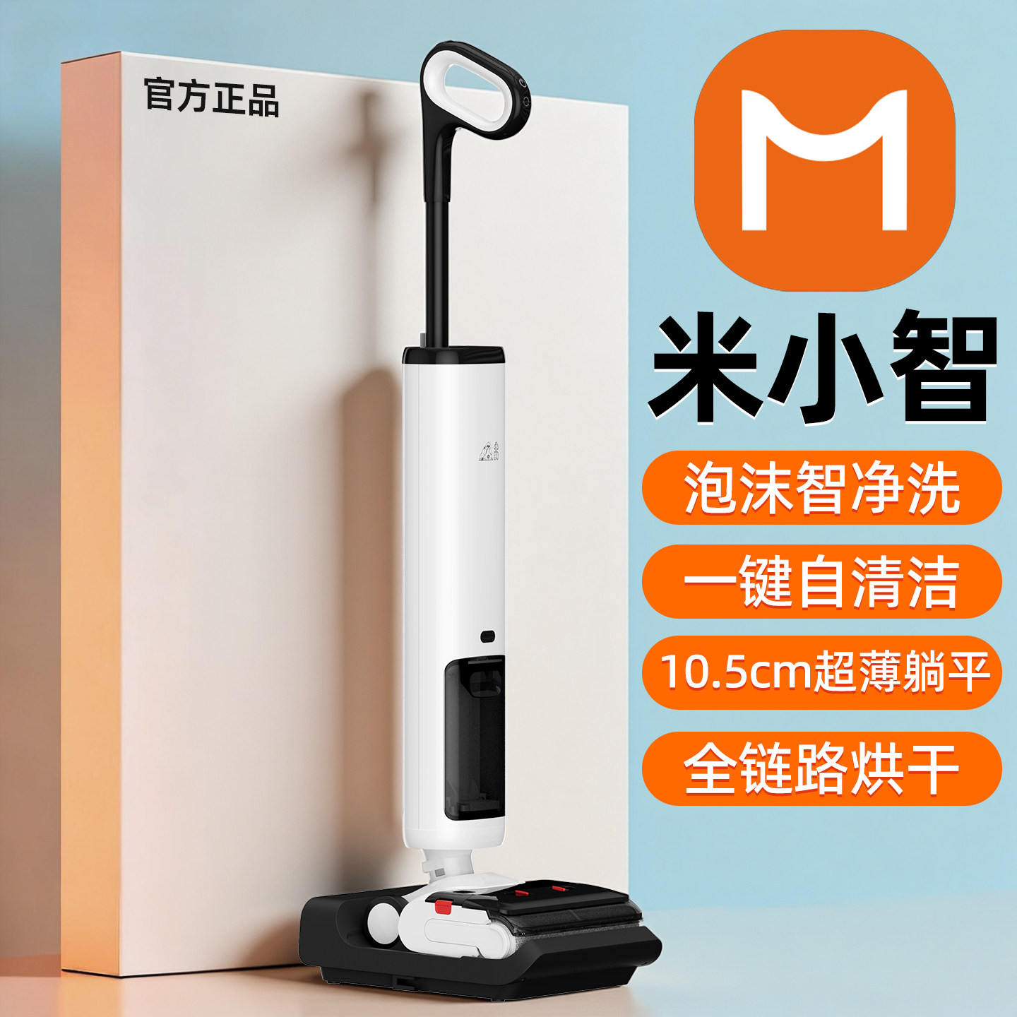 米小智洗地机扫拖吸一体浸泡全自动智能沸水自清洁家用电动拖把