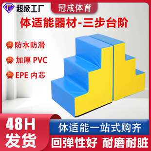 儿童体适能训练器材三步台阶楼梯组合少儿体适能教具软体三步台阶