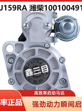 QDJ159RA潍柴4102/4105起动机1001004910A启动马达QDJ159RE