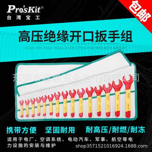 15件套装1000V耐高压绝缘开口板手卷带组 呆扳手PK-2811M宝工