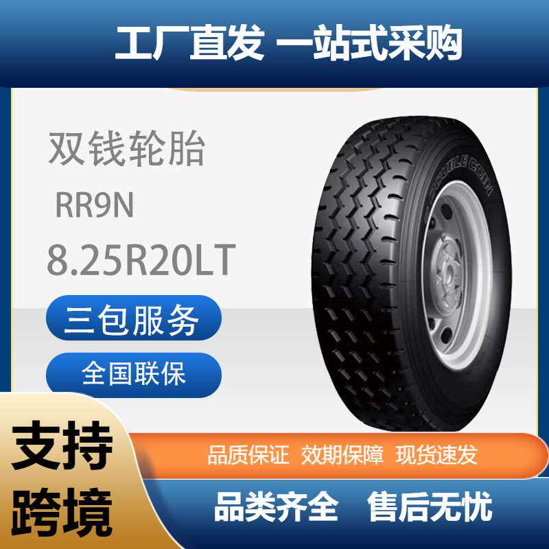 双钱8.25R20-14PR花纹RR9N全钢丝子午线轮胎含内胎垫带卡客车轮胎