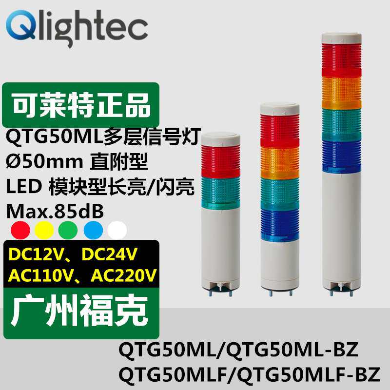 供应Q-light可莱特信号灯QTG50MLF-BZ直立安装多层闪亮蜂鸣NPN型
