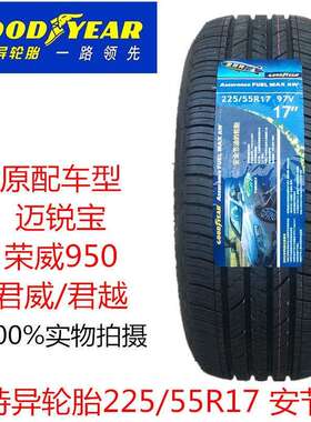 固特异轮胎225/55R17 97V 安节轮 荣威950君威 迈锐宝配套2255517