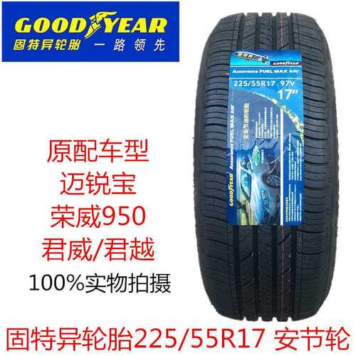 固特异轮胎225/55R17 97V 安节轮 荣威950君威 迈锐宝配套2255517
