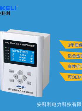 厂家直供 微机保护装置经济型NKL-806D微机综合保护装置