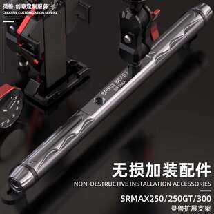 适用阿普利亚SRMAX300扩展横杆改装Aprilia250/GT多功能拓展支架