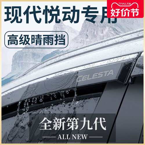 北京悦动汽车内饰用品全车改装饰配件大全晴雨挡雨板车窗雨眉