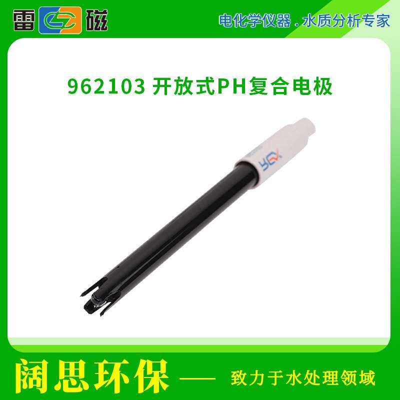 上海雷磁实验室电极962103开放式pH复合电极便携式ph计电极探头