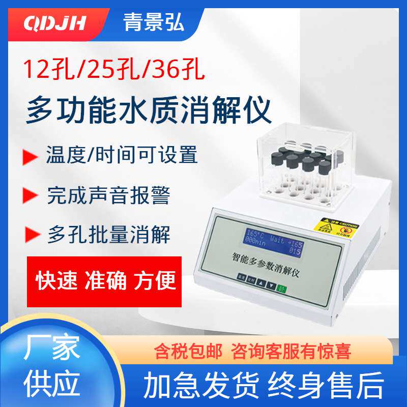 智能COD消解仪 JH-YX系列智能COD快速消解仪 COD自动消解器