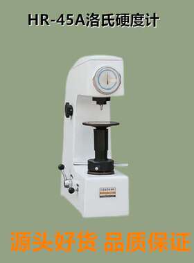 HR-45A洛氏硬度计 台式表显铜铝合表面热处理材料洛氏硬度计