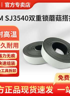 3M SJ3540灰色双重锁蘑菇搭扣 物品固定灰色VHB泡棉胶带