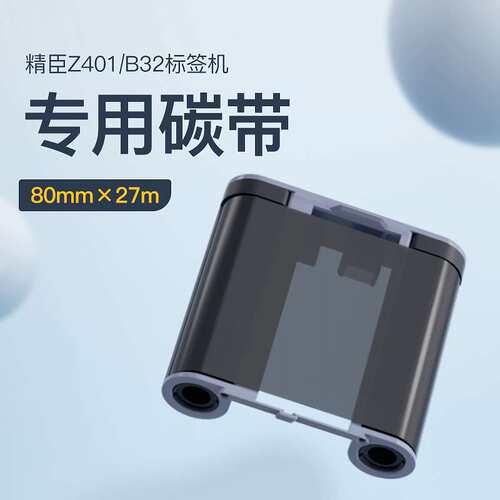 2P80B50/B50W/Z401/B32/M2标签机配套碳带标签打印机碳带