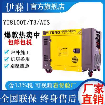 伊藤动力8000W静音柴油发电机YT8100T房车别墅应急电源220V380V