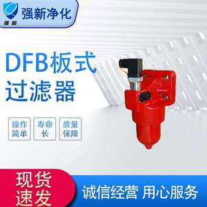 厂家供应 强新 DFB-H系列板式过滤器 单筒主体材质铸铁  油液除杂