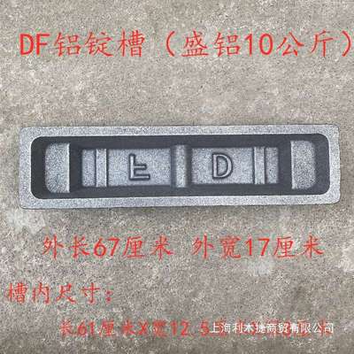 铝锭槽 铝锭模具 锌锭槽 铜锭槽 铝锭料槽 化铝料槽铝锭模打料槽