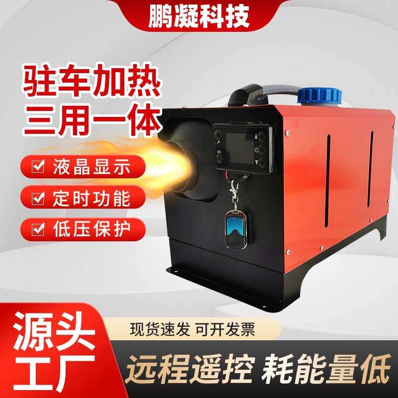 空气驻车燃油加热器车载汽车暖风机12v/24V/220V三用快速升温