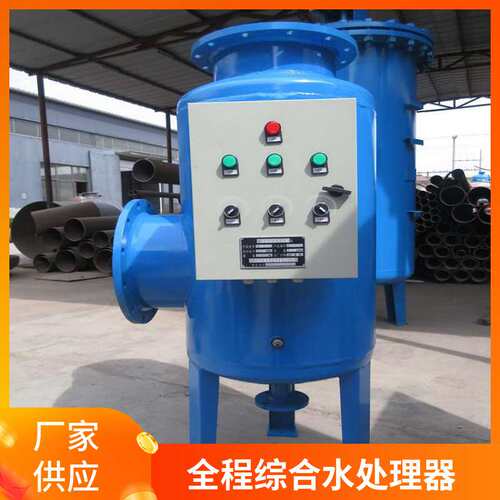 SYS全程综合水处理器多相全程综合水处理器全滤式综合水处理器