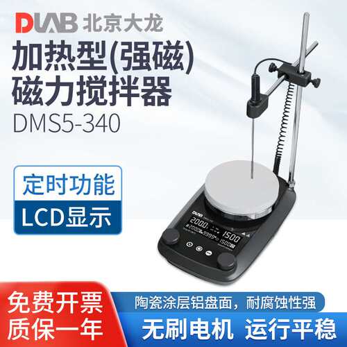 北京大龙 DMS5-340/340M加热型(强磁)磁力搅拌器实验室搅拌机