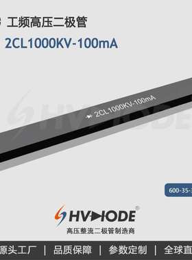 术立高压硅堆2CL1000KV-100mA整流硅堆1000KV 100mA 48小时发货
