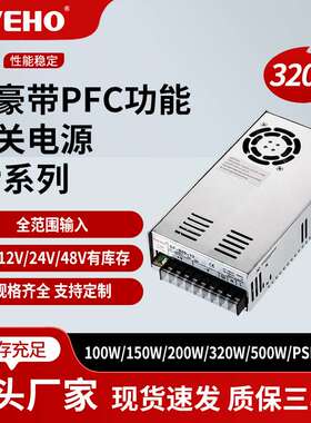 伟豪320带PFC单组输出直流稳压开关电源带PFC功能5V12V24V48V电压