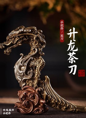 琢匠国风原创升龙茶刀铜摆件中式茶宠H手把件古风小物件桌面工艺