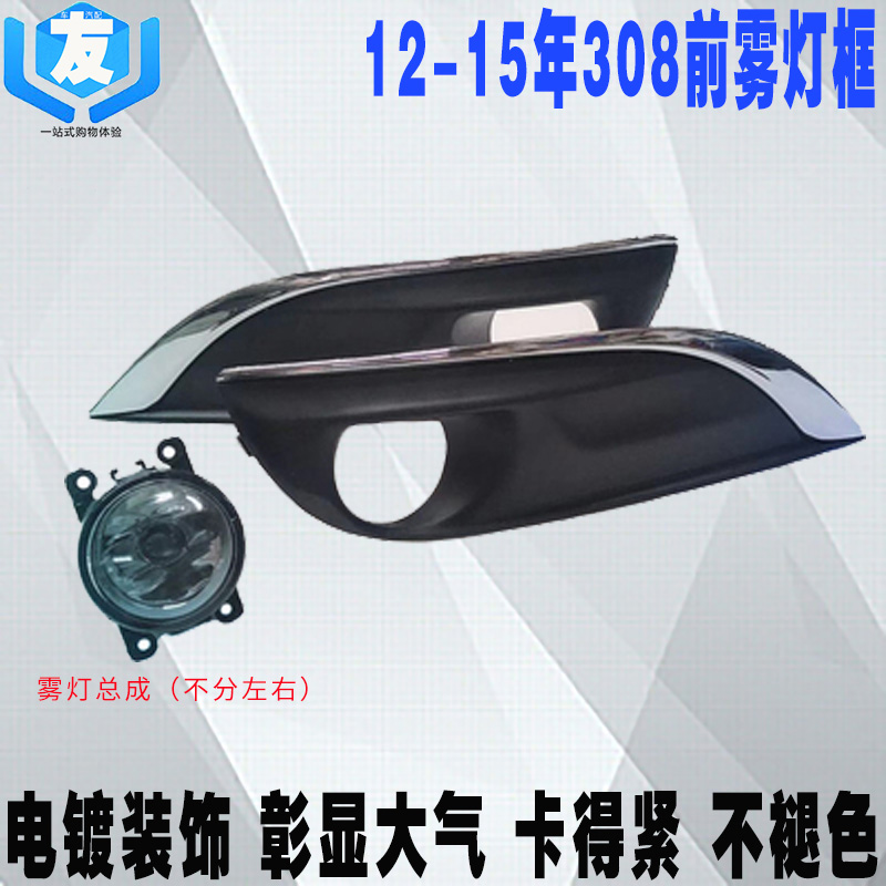 适配标致308前雾灯框 雾灯装饰罩 左右雾灯L装饰罩标志308雾灯总