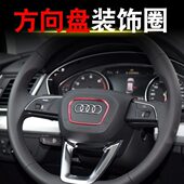 内饰改装 方向盘亮片贴专用于A4L A6L Q5金属亮圈 奥迪