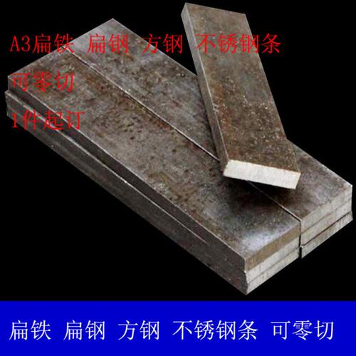 铁条打孔扁钢条铁圆棒A3铁板冷拉铁条扁钢扁铁45方钢加工定制零切