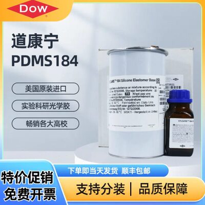 道康宁PDMS DC184光学灌封胶美国进口高透明高弹性硅橡胶PDMS胶