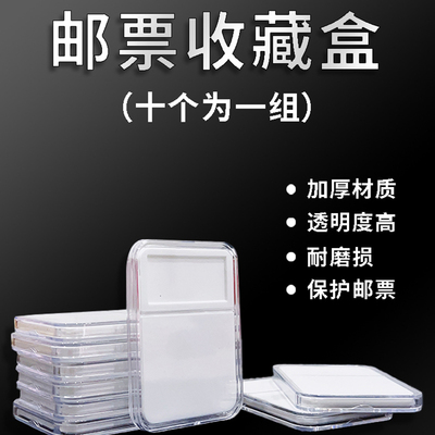 邮票收藏盒子邮票评o级盒鉴定盒邮票保护盒(一盒10个装)